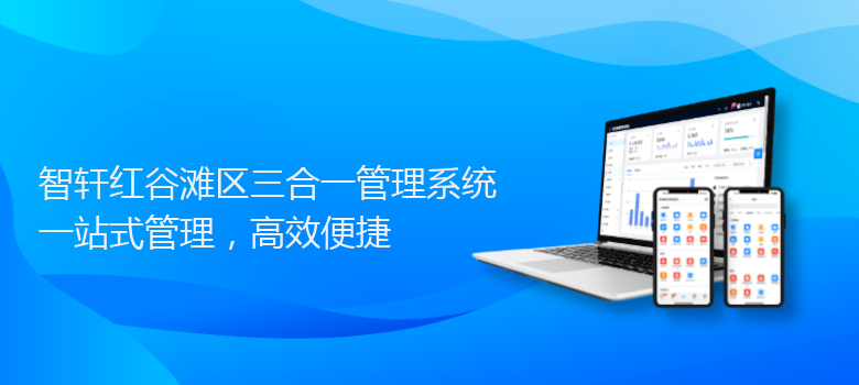 红谷滩区三合一管理系统